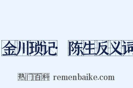 金川琐记·陈生反义词是什么意思的图片